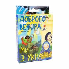 Гра Strateg карткова ДОБРОГО ВЕЧОРА, МИ З УКРАЇНИ