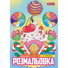 Розмальовка 1Вересня СМАКОЛИКИ