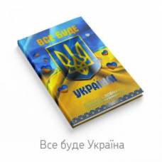 словник з англійської мови Найрозумніший B5 матова ламінація, уф-лак ВСЕ БУДЕ УКРАЇНА словник з англійської мови Найрозумніший B5 матова ламінація, уф-лак ВСЕ БУДЕ УКРАЇНА