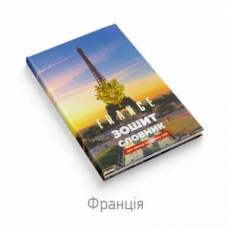 словник з англійської мови Найрозумніший B5 матова ламінація, уф-лак ФРАНЦІЯ словник з англійської мови Найрозумніший B5 матова ламінація, уф-лак ФРАНЦІЯ