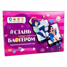 Гра Strateg настільна СТАНЬ ПОПУЛЯРНИМ БЛОГЕРОМ