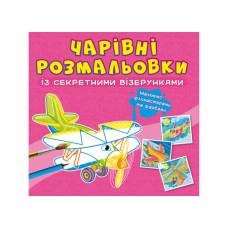 Розмальовка Кристалбук Чарівні розмальовки із секретними візерунками. Літаки та гелікоптери
