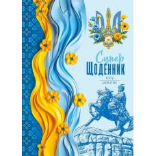 Щоденник шкільний Мандарин ТВЕРДА обкладинка, мат. ламінація 143*200мм. KYIV UKRAINE Щоденник шкільний Мандарин ТВЕРДА обкладинка, мат. ламінація 143*200мм. KYIV UKRAINE