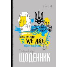 Щоденник шкільний Мандарин ТВЕРДА обкладинка, мат. ламінація 165*240мм. GOOD EVENING WE ARE Щоденник шкільний Мандарин ТВЕРДА обкладинка, мат. ламінація 165*240мм. GOOD EVENING WE ARE