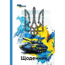 Щоденник шкільний Мандарин ТВЕРДА обкладинка, мат. ламінація, виб.уф-лак 165*240мм. UKRAINE-2 Щоденник шкільний Мандарин ТВЕРДА обкладинка, мат. ламінація, виб.уф-лак 165*240мм. UKRAINE-2