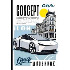 Щоденник шкільний Мандарин ТВЕРДА обкладинка, мат. ламінація, виб.уф-лак 165*240мм. CONCEPT CAR Щоденник шкільний Мандарин ТВЕРДА обкладинка, мат. ламінація, виб.уф-лак 165*240мм. CONCEPT CAR