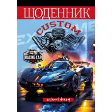 Щоденник шкільний Мандарин М'ЯКА обкладинка 143*200мм. RACING CAR Щоденник шкільний Мандарин М'ЯКА обкладинка 143*200мм. RACING CAR
