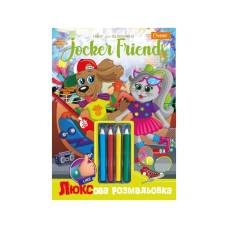 Розмальовка Апельсин люксова розмальовка з кольоровими олівцями А4 JOCKER FRIENDS