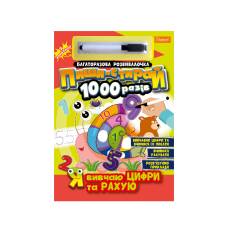 Розвиваюча книга-гра Апельсин багаторазова розвивалочка пиши-стирай 1000 разів з маркером Я ВИВЧАЮ ЦИФРИ ТА РАХУЮ