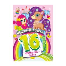 Розмальовка Апельсин розмальовка-збірка 16 СТОРІНОК НЯШКИ-МІЛАШКИ