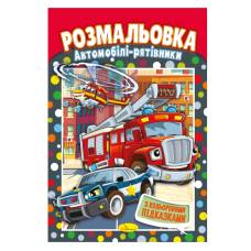 Розмальовка Апельсин з кольоровими підказками АВТОМОБІЛІ-РЯТІВНИКИ