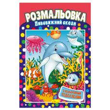Розмальовка Апельсин з кольоровими підказками ДИВОВИЖНИЙ ОКЕАН
