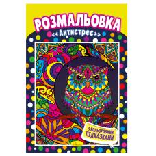 Розмальовка Апельсин з кольоровими підказками АНТИСТРЕС