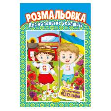 Розмальовка Апельсин з кольоровими підказками ДЛЯ МАЛЕНЬКИХ УКРАЇНЦІВ