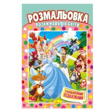 Розмальовка Апельсин з кольоровими підказками КАЗКИ НАРОДІВ СВІТУ