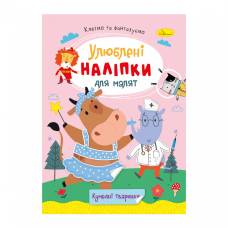 Розмальовка Апельсин з наліпками КУМЕДНІ ТВАРИНКИ