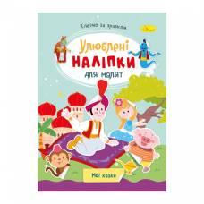Розмальовка Апельсин з наліпками МОЇ КАЗКИ