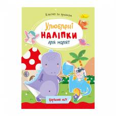 Розмальовка Апельсин з наліпками ЧАРІВНИЙ СВІТ