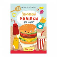 Розмальовка Апельсин з наліпками ШЕФ-КУХАР