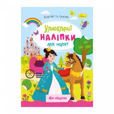 Розмальовка Апельсин з наліпками ДЛЯ ДІВЧАТОК