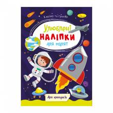 Розмальовка Апельсин з наліпками ДЛЯ ХЛОПЧИКІВ