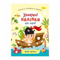 Розмальовка Апельсин з наліпками ВЕСЕЛІ КАРТИНКИ