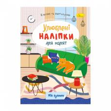 Розмальовка Апельсин з наліпками МІЙ БУДИНОК