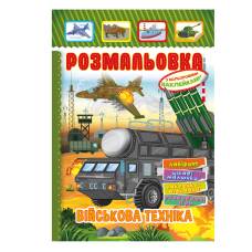 Розмальовка Апельсин розмальовка-іграшка з кольоровими наліпками ВІЙСЬКОВА ТЕХНІКА Розмальовка Апельсин розмальовка-іграшка з кольоровими наліпками ВІЙСЬКОВА ТЕХНІКА
