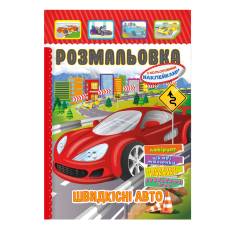 Розмальовка Апельсин розмальовка-іграшка з кольоровими наліпками ШВИДКІСНІ АВТО Розмальовка Апельсин розмальовка-іграшка з кольоровими наліпками ШВИДКІСНІ АВТО