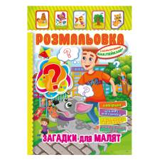 Розмальовка Апельсин розмальовка-іграшка з кольоровими наліпками ЗАГАДКИ ДЛЯ МАЛЯТ Розмальовка Апельсин розмальовка-іграшка з кольоровими наліпками ЗАГАДКИ ДЛЯ МАЛЯТ