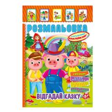 Розмальовка Апельсин розмальовка-іграшка з кольоровими наліпками ВІДГАДАЙ КАЗКУ Розмальовка Апельсин розмальовка-іграшка з кольоровими наліпками ВІДГАДАЙ КАЗКУ