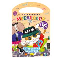 Розмальовка Апельсин книжка-розмальовка MEGACOLOR КРУТІ СОБАКИ ТА КОТЯКИ