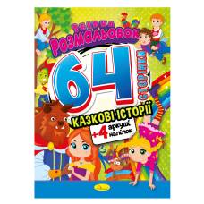 Розмальовка Апельсин збірка-розмальовка з наліпками книга 64 СТОРІНКИ КАЗКОВІ ІСТОРІЇ