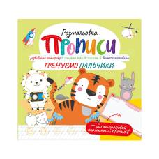 Розмальовка Апельсин прописи з багаторазовим планшетом ТРЕНУЄМО ПАЛЬЧИКИ