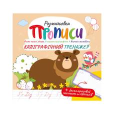 Розмальовка Апельсин прописи з багаторазовим планшетом КАЛІГРАФІЧНИЙ ТРЕНАЖЕР