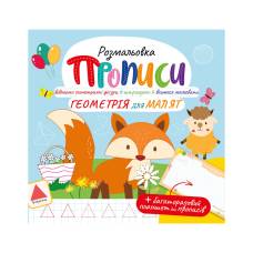 Розмальовка Апельсин прописи з багаторазовим планшетом ГЕОМЕТРІЯ ДЛЯ МАЛЯТ