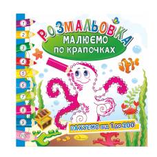 Розмальовка Апельсин малюємо по крапочках РАХУЄМО ВІД 1 ДО 100