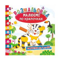 Розмальовка Апельсин малюємо по крапочках РАХУЄМО ВІД 1 ДО 50
