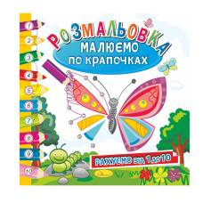 Розмальовка Апельсин малюємо по крапочках РАХУЄМО ВІД 1 ДО 10