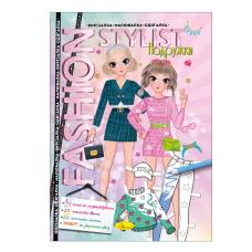 Розвиваюча книга-гра Апельсин вирізалка-малювалка-одягалка FASHION STYLIST : ПОДРУЖКИ