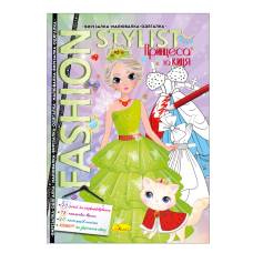 Розвиваюча книга-гра Апельсин вирізалка-малювалка-одягалка FASHION STYLIST : ПРИНЦЕСА ТА КИЦЯ