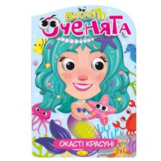 Розмальовка Апельсин веселі оченята ОКАСТІ КРАСУНІ
