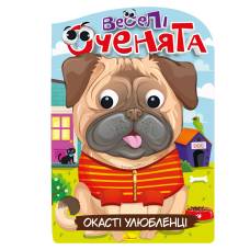 Розмальовка Апельсин веселі оченята ОКАСТІ УЛЮБЛЕНЦІ