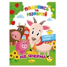 Розмальовка Апельсин подивись та розфарбуй НА ФЕРМІ