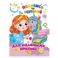 Розмальовка Апельсин подивись та розфарбуй ДЛЯ МАЛЕНЬКИХ ПРИНЦЕС