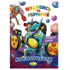 Розмальовка Апельсин подивись та розфарбуй КОСМОРОБОТИ