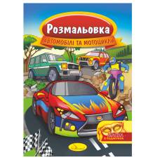 Розмальовка Апельсин з маскою АВТОМОБІЛІ ТА МОТОЦИКЛИ