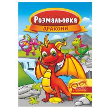 Розмальовка Апельсин з маскою ДРАКОНИ