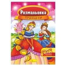 Розмальовка Апельсин з маскою ПРИНЦЕСИ