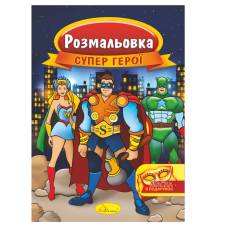 Розмальовка Апельсин з маскою СУПЕР ГЕРОЇ